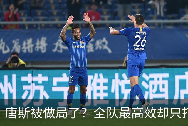 唐斯被做局了？全队最高效却只打23分钟，尼克斯这波算计太明显