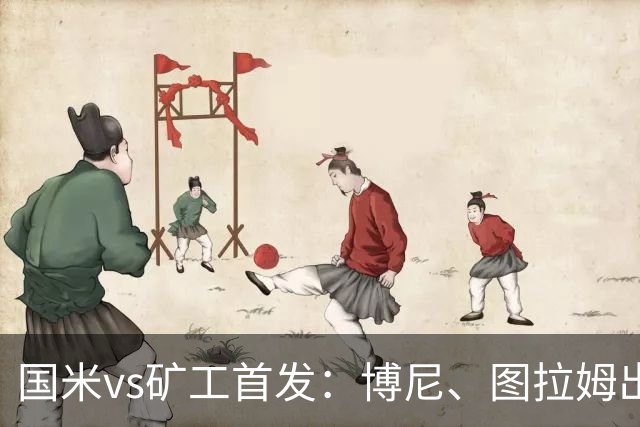 国米vs矿工首发：博尼、图拉姆出战，巴雷拉、恰尔汗奥卢先发