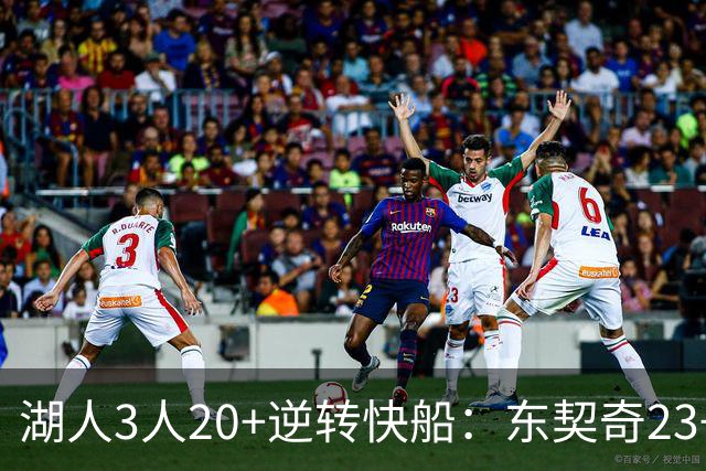 湖人3人20+逆转快船：东契奇23+6+7 里夫斯28+9凯斯勒22+6帽