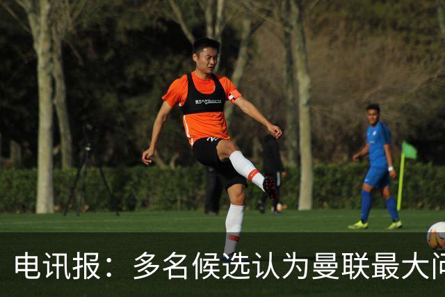 电讯报：多名候选认为曼联最大问题是更衣室，有人说球员话太多了