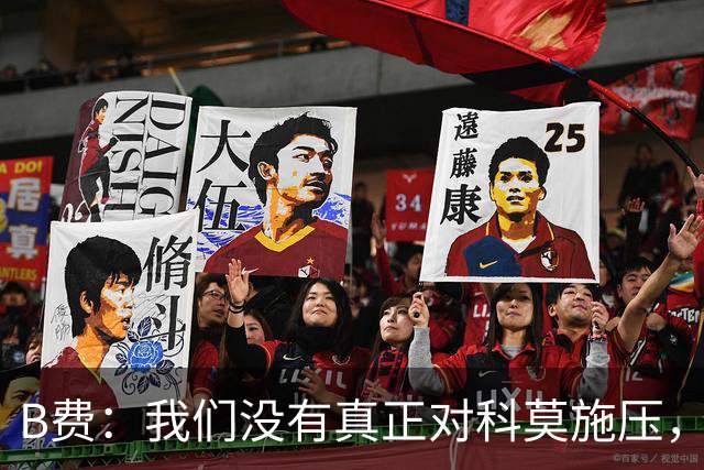 B费：我们没有真正对科莫施压，没有让他们感受到我们逼抢的威胁