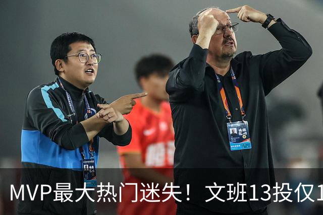 MVP最大热门迷失！文班13投仅1中、SGA却爆砍32分~你还看好他吗？