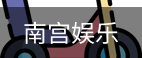 南宫娱乐