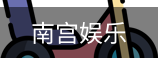 南宫娱乐